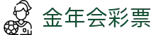 今年会·(jinnianhui)金字招牌诚信至上-Gold Annual Meeting